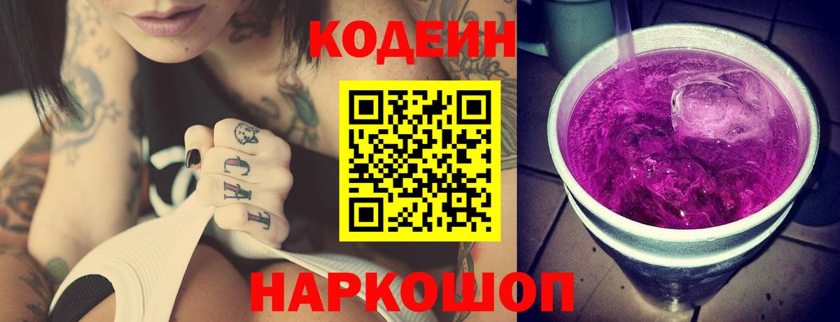 Кодеиновый сироп Lean напиток Lean (лин)  Вход с VPN  Codein Purple Drank  Норильск 